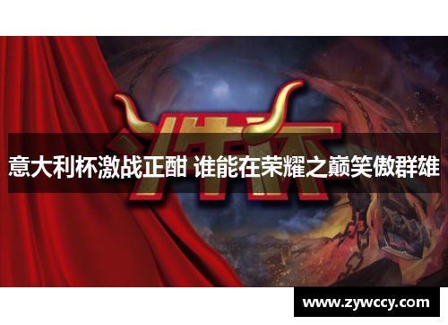 意大利杯激战正酣 谁能在荣耀之巅笑傲群雄