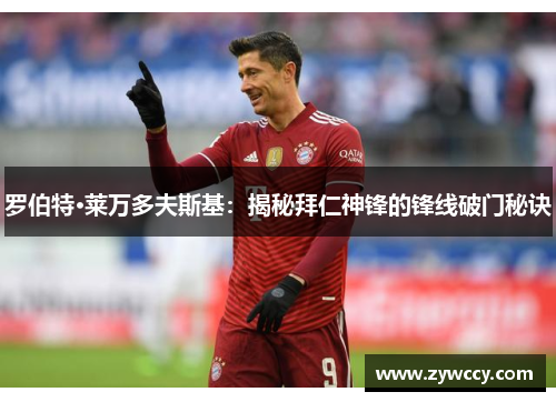 罗伯特·莱万多夫斯基：揭秘拜仁神锋的锋线破门秘诀