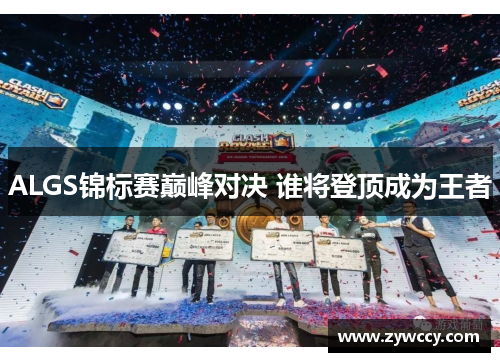 ALGS锦标赛巅峰对决 谁将登顶成为王者