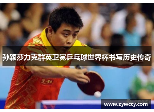 孙颖莎力克群英卫冕乒乓球世界杯书写历史传奇