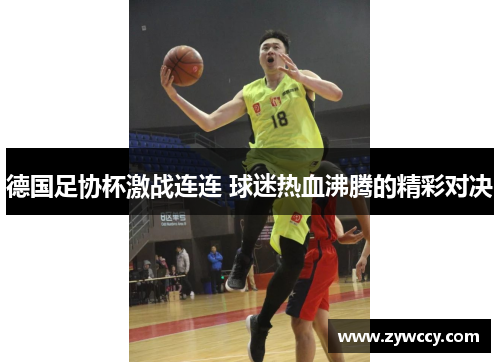 德国足协杯激战连连 球迷热血沸腾的精彩对决