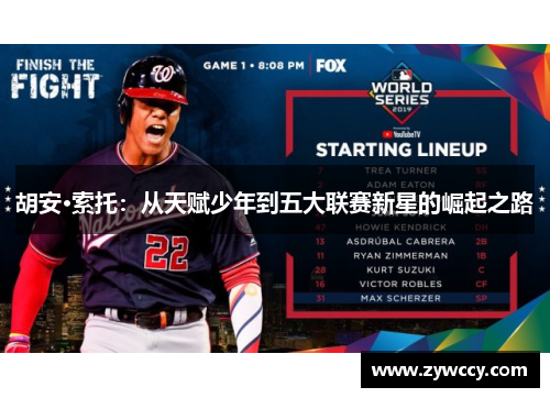 胡安·索托：从天赋少年到五大联赛新星的崛起之路