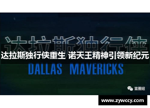 达拉斯独行侠重生 诺天王精神引领新纪元
