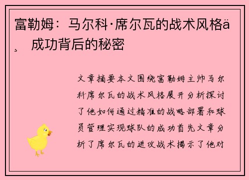 富勒姆：马尔科·席尔瓦的战术风格与成功背后的秘密