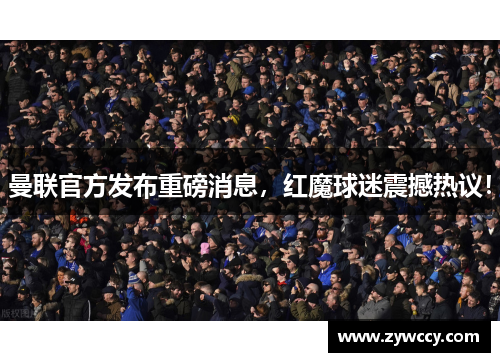 曼联官方发布重磅消息，红魔球迷震撼热议！