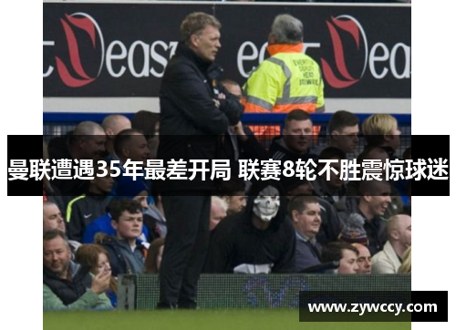 曼联遭遇35年最差开局 联赛8轮不胜震惊球迷