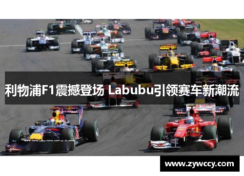 利物浦F1震撼登场 Labubu引领赛车新潮流