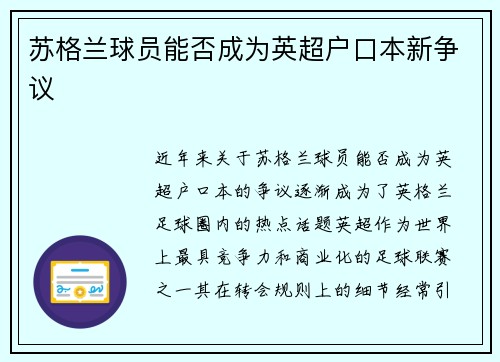 苏格兰球员能否成为英超户口本新争议