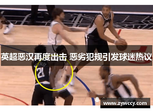 英超恶汉再度出击 恶劣犯规引发球迷热议