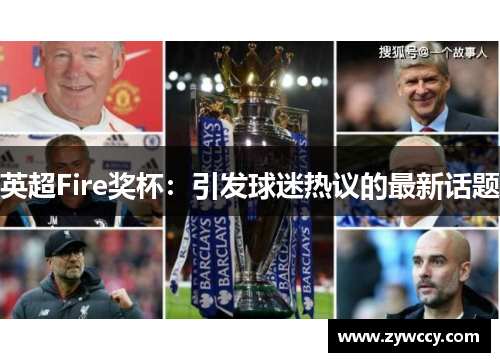 英超Fire奖杯：引发球迷热议的最新话题