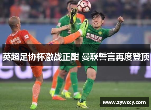 英超足协杯激战正酣 曼联誓言再度登顶