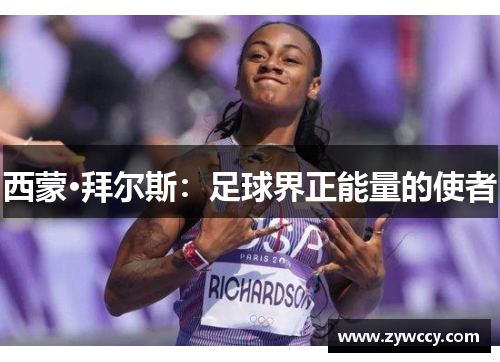 西蒙·拜尔斯：足球界正能量的使者