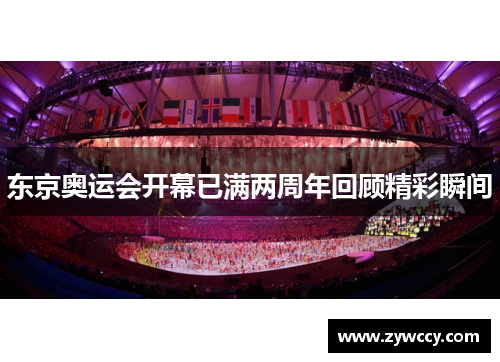 东京奥运会开幕已满两周年回顾精彩瞬间