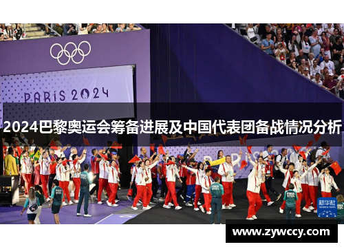 2024巴黎奥运会筹备进展及中国代表团备战情况分析