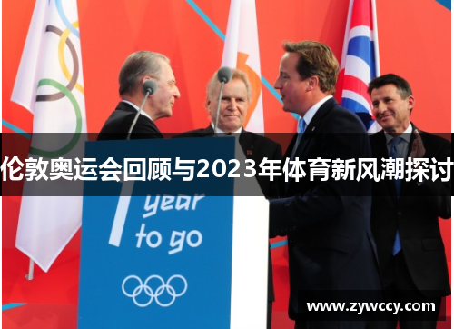 伦敦奥运会回顾与2023年体育新风潮探讨