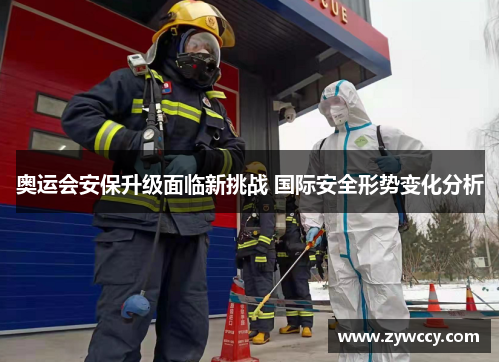 奥运会安保升级面临新挑战 国际安全形势变化分析 奥运会安保升级面临新挑战 国际安全形势变化分析