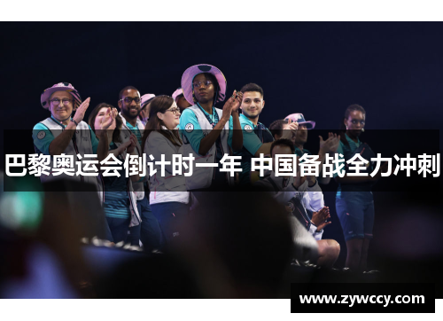 巴黎奥运会倒计时一年 中国备战全力冲刺