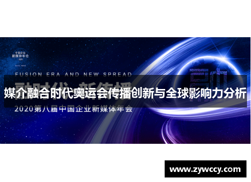 媒介融合时代奥运会传播创新与全球影响力分析