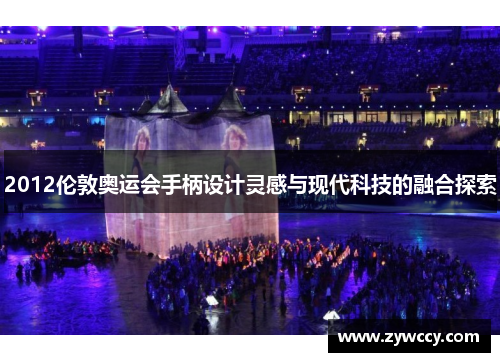 2012伦敦奥运会手柄设计灵感与现代科技的融合探索