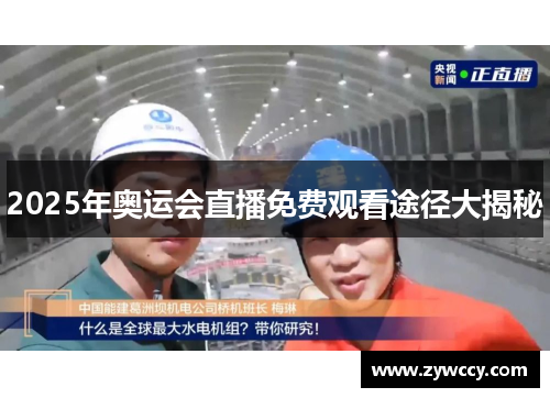 2025年奥运会直播免费观看途径大揭秘 2025年奥运会直播免费观看途径大揭秘