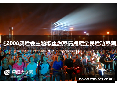 《2008奥运会主题歌重燃热情点燃全民运动热潮》