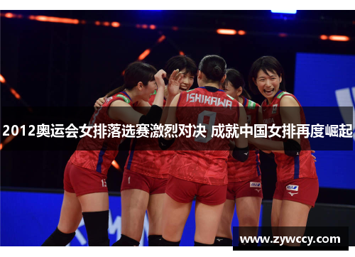 2012奥运会女排落选赛激烈对决 成就中国女排再度崛起