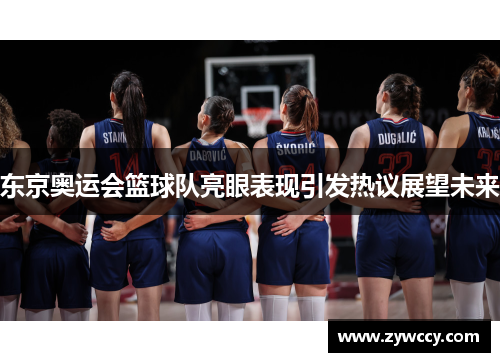 东京奥运会篮球队亮眼表现引发热议展望未来