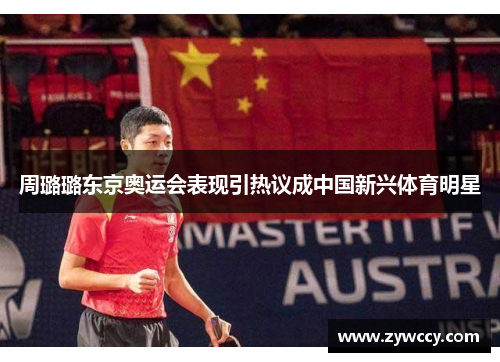 周璐璐东京奥运会表现引热议成中国新兴体育明星