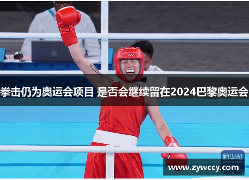 拳击仍为奥运会项目 是否会继续留在2024巴黎奥运会
