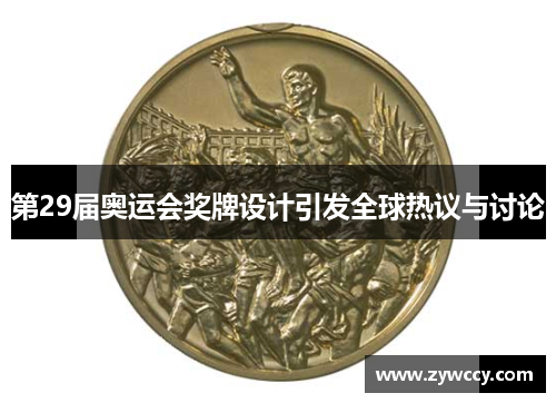第29届奥运会奖牌设计引发全球热议与讨论