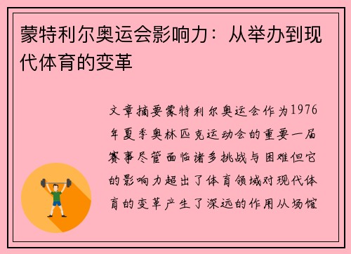 蒙特利尔奥运会影响力：从举办到现代体育的变革