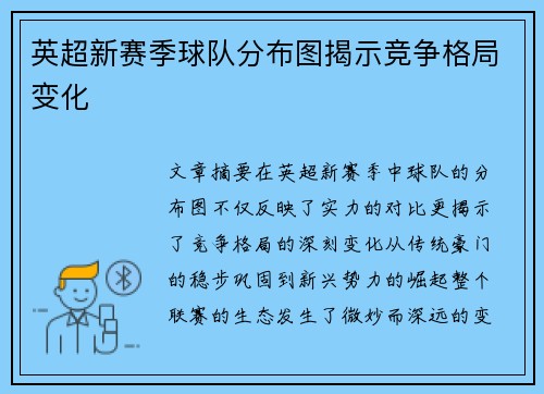 英超新赛季球队分布图揭示竞争格局变化