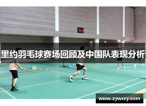 里约羽毛球赛场回顾及中国队表现分析