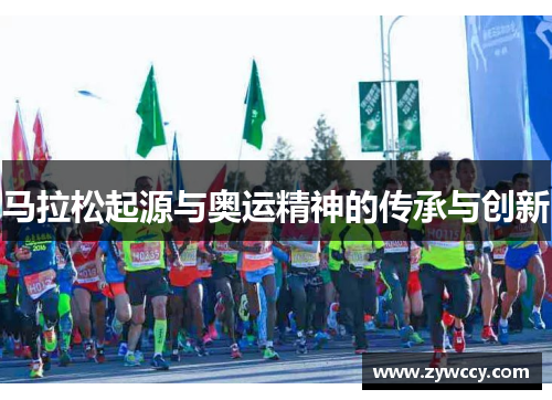 马拉松起源与奥运精神的传承与创新